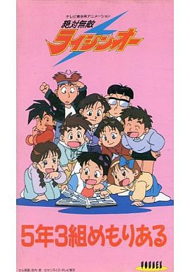 絶対無敵ライジンオー-5年3組めもりある