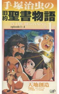 駿河屋 買取 手塚治虫の旧約聖書物語1 アニメ