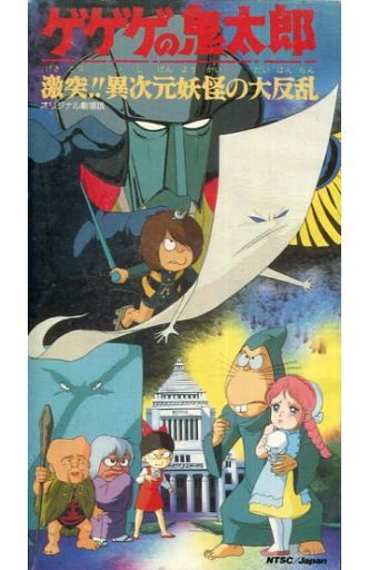 駿河屋 買取 ゲゲゲの鬼太郎 激突 異次元妖怪の大反乱 アニメ