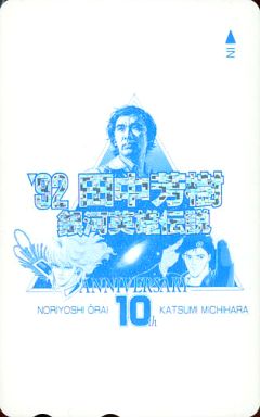 ラインハルト・フォン・ローエングラム/計3名「’92 田中芳樹 銀河英雄伝説」 10周年記念テレカ