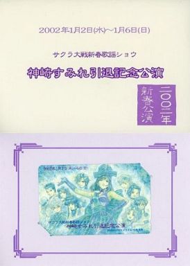 神崎すみれ/真宮寺さくら/大神一郎/計10名「サクラ大戦新春歌謡ショウ 神崎すみれ引退記念公演 [台紙付き]」 サクラ大戦 新春歌謡ショウ神崎すみれ引退記念公演「春恋紫花夢惜別」の引退記念公演グッズ