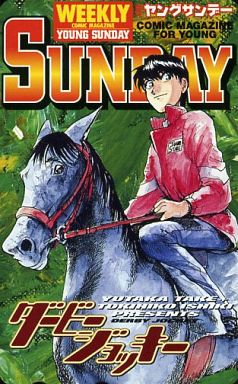 駿河屋 買取 上杉圭 ダービージョッキー 一色登希彦 週刊ヤングサンデー テレホンカード