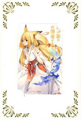 駿河屋 買取 天狐空幻 我が家のお稲荷さま 放電映像 台紙付き 東京国際アニメフェア08 テレホンカード