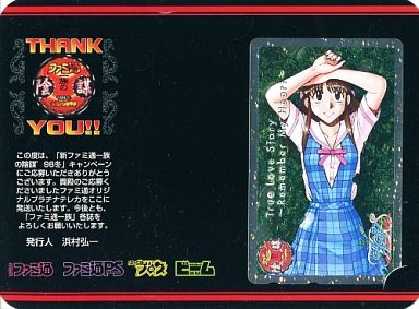 桂木綾音「トゥルー・ラブストーリー [台紙付き]」 新ファミ通一族の陰謀’98冬/ホログラム