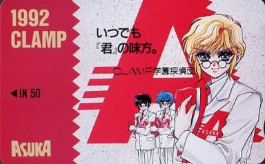 妹之山残/伊集院玲/鷹村蘇芳「CLAMP学園探偵団/CLAMP」 月刊Asuka 全プレ