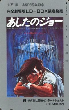 駿河屋 中古 矢吹丈 あしたのジョー ちばてつや 力石徹追悼25周年記念ld Box限定発売 テレホンカード