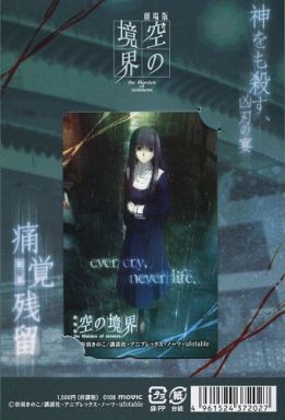 浅上藤乃「劇場版 空の境界 第三章 痛覚残留/小船井充 [台紙付き]」