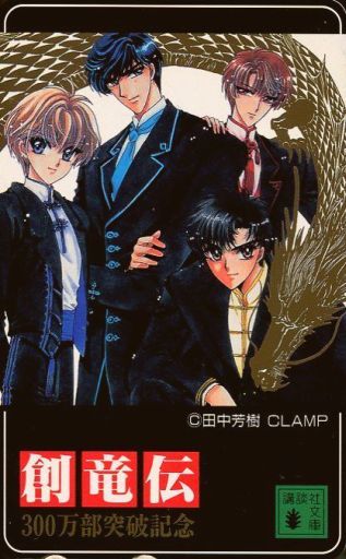 竜堂余/竜堂始/竜堂終/計4名「創竜伝/CLAMP」 300万部突破記念