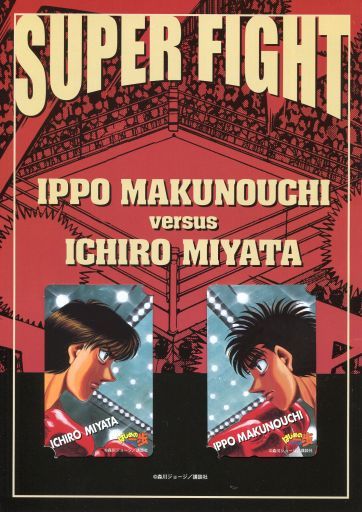 (2枚組) 宮田一郎/幕之内一歩「はじめの一歩/森川ジョージ [台紙付き]」 講談社キャラクターズ