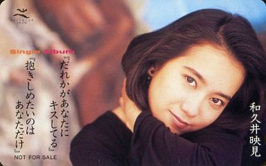 買取 和久井映見 だれかがあなたにキスしてる 抱きしめたいのはあなただけ 女性アイドル 俳優系テレホンカード 通販ショップの駿河屋