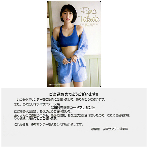 女性アイドル 俳優系金券 図書カードnext500円 武田玲奈 当選通知書付き 週刊少年サンデー 19年no 50 抽プレ Merchpunk