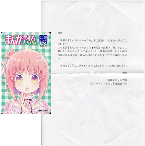 一之瀬花名「図書カードNEXT500円 スロウスタート/篤見唯子 [当選通知書付き]」 まんがタイムきらら 2020年4月号 抽プレ