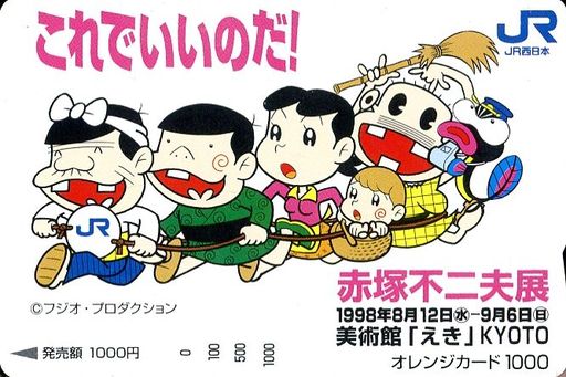 バカボンのパパ/バカボン/バカボンのママ/計6名「オレンジカード1000円 天才バカボン/赤塚不二夫」 赤塚不二夫展