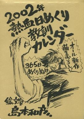【オリジナル】2002年度熱血日めくり教訓カレンダー(島本和彦) C61/URASHIMAMOTO(ウラシマモト)