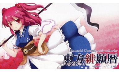 【東方Project】東方緋願暦2013.04-2014.06 小野塚小町 C83/旗袍堂