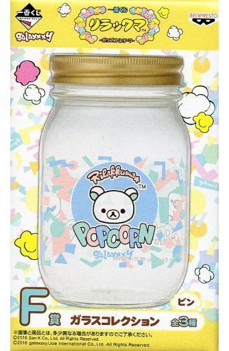駿河屋 買取 リラックマ コリラックマ キイロイトリ ガラスコレクション ビン 一番くじ リラックマ ポップコーンテーマ F賞 グラス