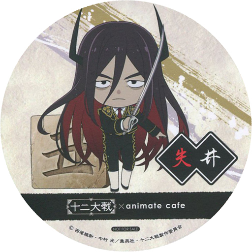 失井 コースター 「十二大戦×animatecafe」 ドリンク注文特典