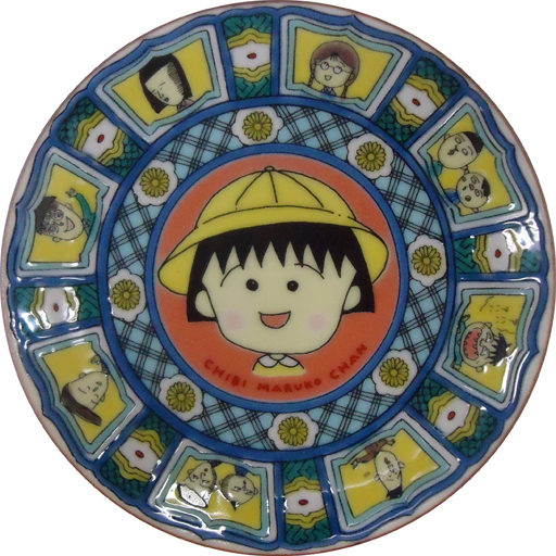 駿河屋 買取 集合 九谷焼豆皿 ちびまる子ちゃん 特別展 りぼん 250万りぼんっ子大増刊号 グッズ 皿 茶碗