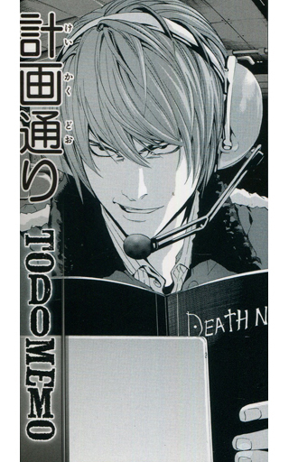 夜神月 To Doメモ 「DEATH NOTE」 画業30周年記念 小畑健展 NEVER COMPLETEグッズ