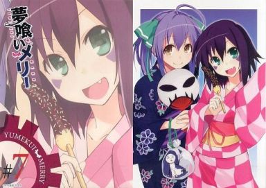メリー/メリー&勇魚 A4ザラピカペーパーファイル 「コミックス 夢喰いメリー 第7巻」 メロンブックス 先着購入特典
