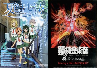 夏色キセキ/鋼の錬金術師 嘆きの丘の聖なる星 A4クリアファイル アニメコンテンツエキスポ2012 入場特典