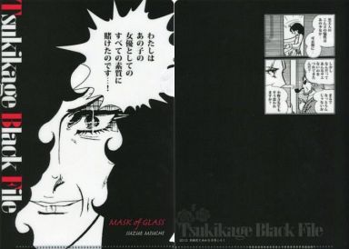 月影先生の黒夫人クリアファイル 「ガラスの仮面」 別冊花とゆめ2012年5月号付録