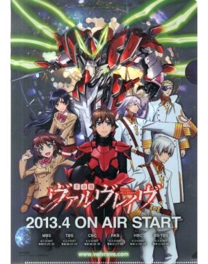 革命機ヴァルヴレイヴ A4クリアファイル アニメコンテンツエキスポ2013 入場特典