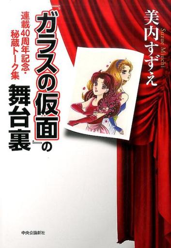 <<漫画・アニメ>> 『ガラスの仮面』の舞台裏 - 連載40周年記念・秘蔵トーク集 / 美内すずえ