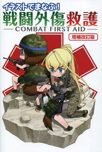 zr[Wp Vi Ps{(p) <<w>> CXgł܂Ȃ! 퓬O~ -COMBAT FIRST AID-