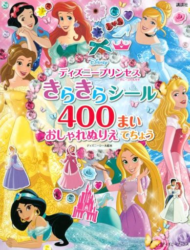 ディズニー プリンセス 絵本 本 Cd Dvdの人気商品 通販 価格比較 価格 Com