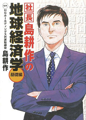 <<漫画・アニメ>> 社長島耕作の地球経済学 基礎編 / 島耕作