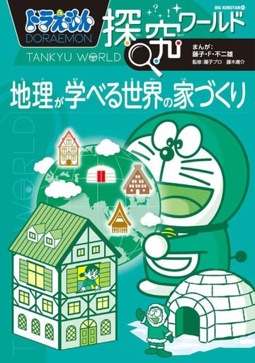 ドラえもん 本 絵本 児童書 図鑑の人気商品 通販 価格比較 価格 Com