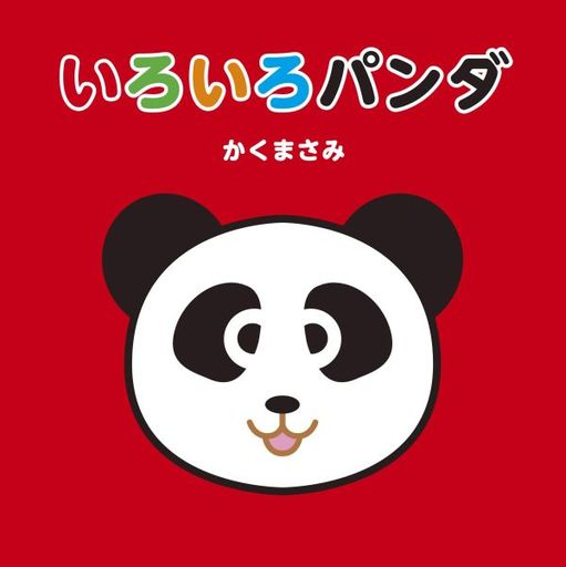 雑誌 パンダ 絵本 児童書 図鑑の人気商品 通販 価格比較 価格 Com