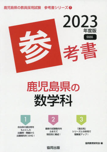 駿河屋 - 【買取】<<教育>> 2023 鹿児島県の数学科参考書（教育）