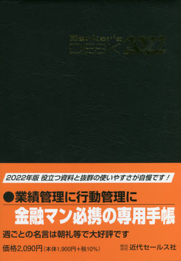 <<家政学・生活科学>> 2022年版 バンカーズ・デスクダイアリー