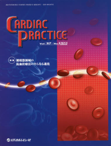 駿河屋 -<中古><<医学>> CARDIAC PRACTICE Vol.32No.1(2021.9)（医学）