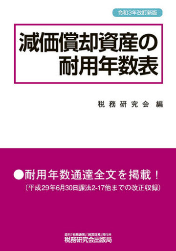 駿河屋 - 【買取】<<経済>> 減価償却資産の耐用年数表（経済）