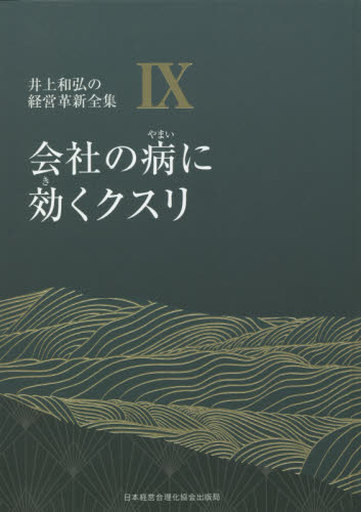 駿河屋 -<中古><<経済>> 会社の病に効くクスリ（経済）