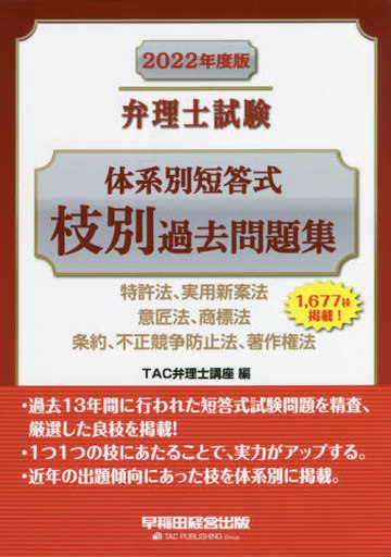 駿河屋 - 【買取】<<法律>> 弁理士試験体系別短答式枝別過去問題集
