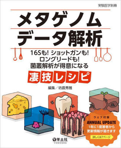 駿河屋 - 【買取】<<医学>> メタゲノムデータ解析 16Sも! ショットガン