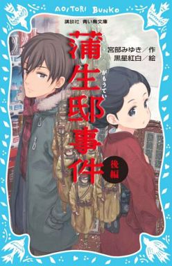 駿河屋 中古 児童書 絵本 蒲生邸事件 後編 宮部みゆき 児童書 絵本