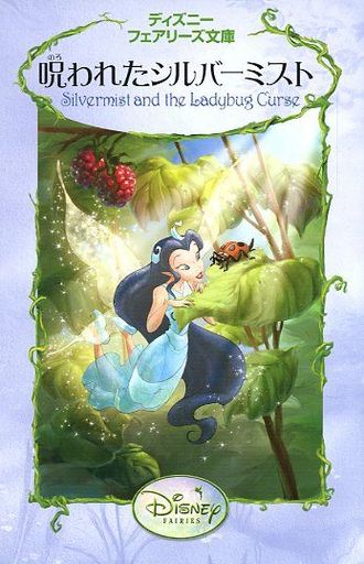 駿河屋 買取 児童書 絵本 ディズニーフェアリーズ文庫 既14巻 児童書 絵本