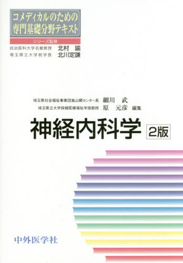 <<医学>> 神経内科学 2版