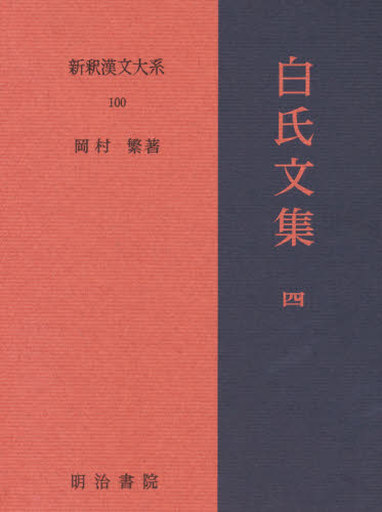 唐詩選 校註 新装版/明治書院/簡野道明