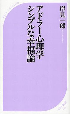 駿河屋 中古 心理学 アドラー心理学シンプルな幸福論 小説 エッセイ