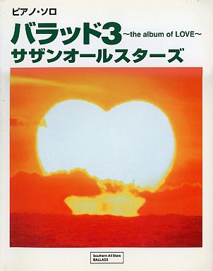 スコア・楽譜 > ピアノソロ サザンオールスターズ バラッド3~the album of LOVE~