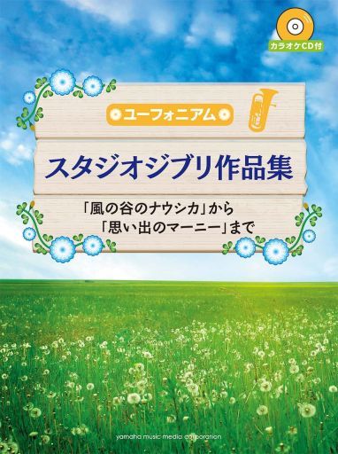 駿河屋 買取 アニメ ゲーム Cd付 ユーフォニアム スタジオジブリ作品集 スコア 楽譜 音楽書