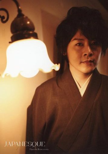 駿河屋 買取 河村隆一 上半身 着物 手前にライト ロゴ Japanesque 写真集 Japanesque 音楽専科社通販購入特典生写真 その他男性