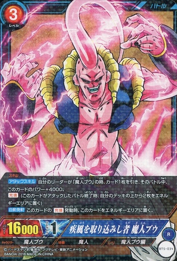 Bt5 034 R コード保証なし 疾風を取り込みし者 魔人ブウ 予約 Icカードダス ドラゴンボール R バトル 青 ブースター 第5弾 Bt05 通販ショップの駿河屋