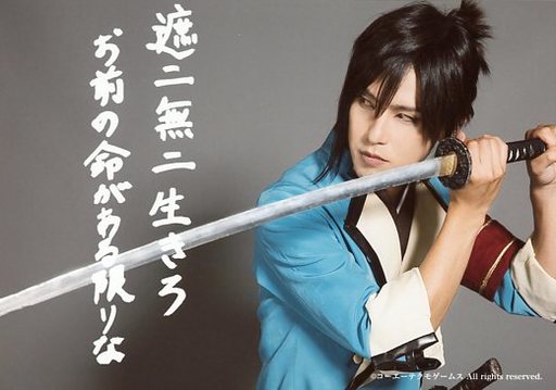 小島祐輔(土方歳三)/横型・上半身・両手武器・印刷コメント入り・キャラクターショット/舞台「遙かなる時空の中で5 風花記」生写真ソロセット